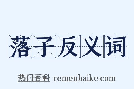 落子反义词是什么意思的图片